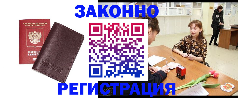 прописка для работы в Саках