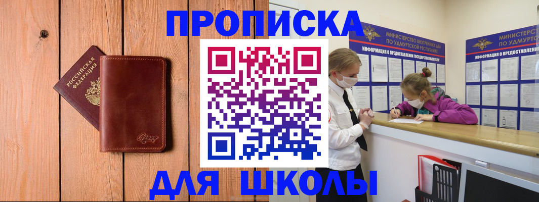 прописка для школы в Саках